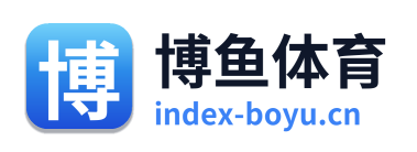 博鱼体育